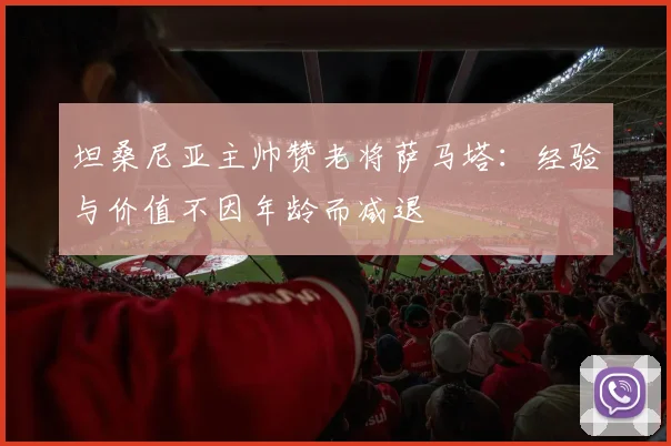 坦桑尼亚主帅赞老将萨马塔：经验与价值不因年龄而减退