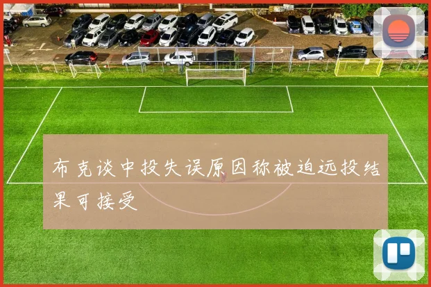 布克谈中投失误原因称被迫远投结果可接受