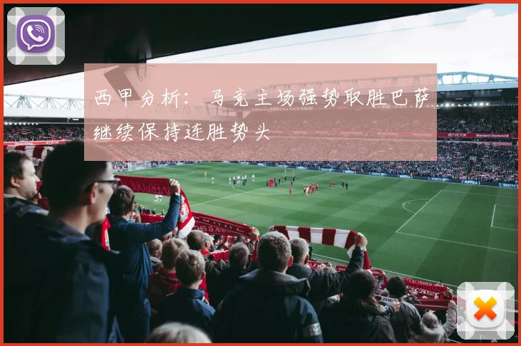 西甲分析：马竞主场强势取胜巴萨继续保持连胜势头