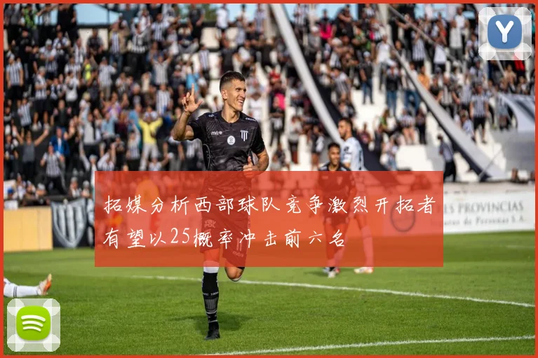 拓媒分析西部球队竞争激烈开拓者有望以25概率冲击前六名