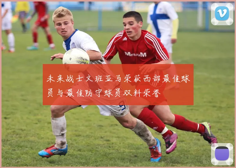 未来战士文班亚马荣获西部最佳球员与最佳防守球员双料荣誉
