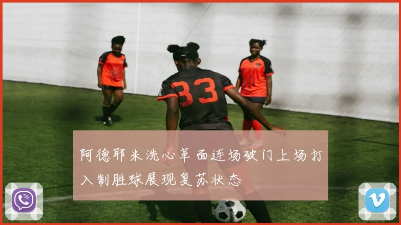 阿德耶米洗心革面连场破门上场打入制胜球展现复苏状态