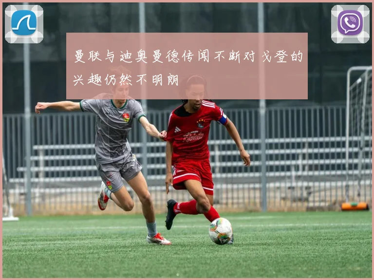 曼联与迪奥曼德传闻不断对戈登的兴趣仍然不明朗