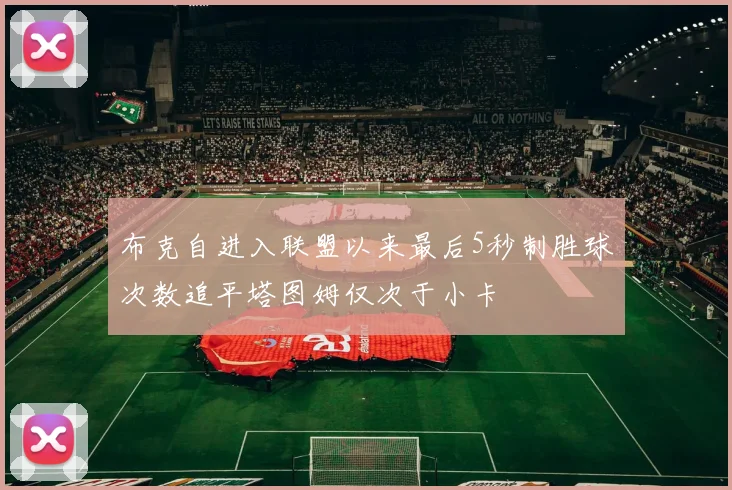 布克自进入联盟以来最后5秒制胜球次数追平塔图姆仅次于小卡