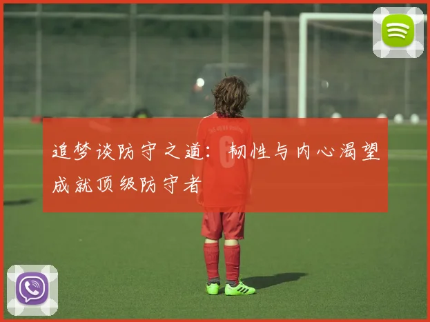 追梦谈防守之道：韧性与内心渴望成就顶级防守者