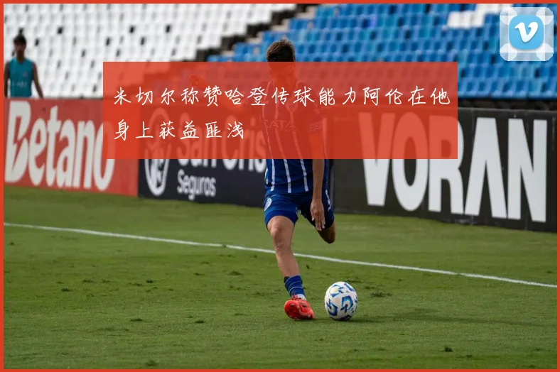 米切尔称赞哈登传球能力阿伦在他身上获益匪浅