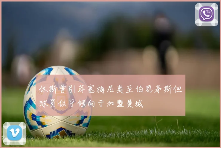 休斯曾引荐塞梅尼奥至伯恩茅斯但球员似乎倾向于加盟曼城