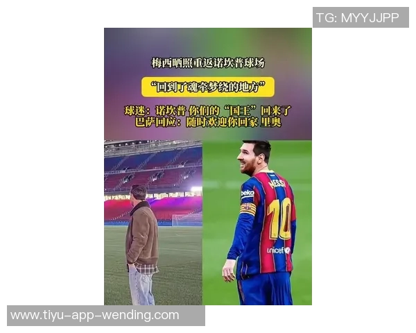 梅西夜游诺坎普并非竞选目的只是回家探亲之行